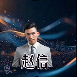 赵信